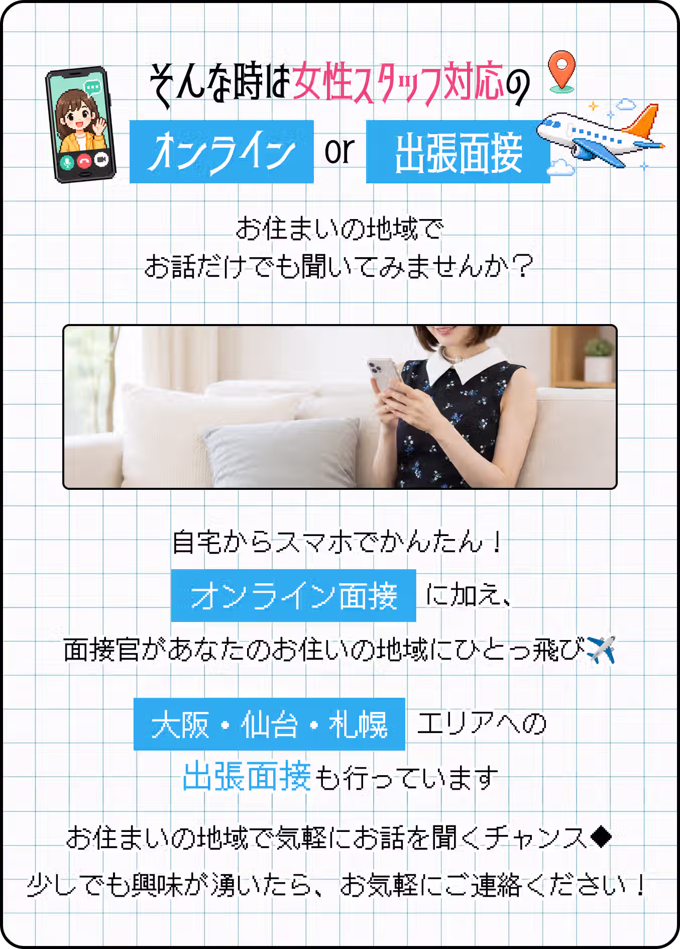 オンライン・出張面接のご案内